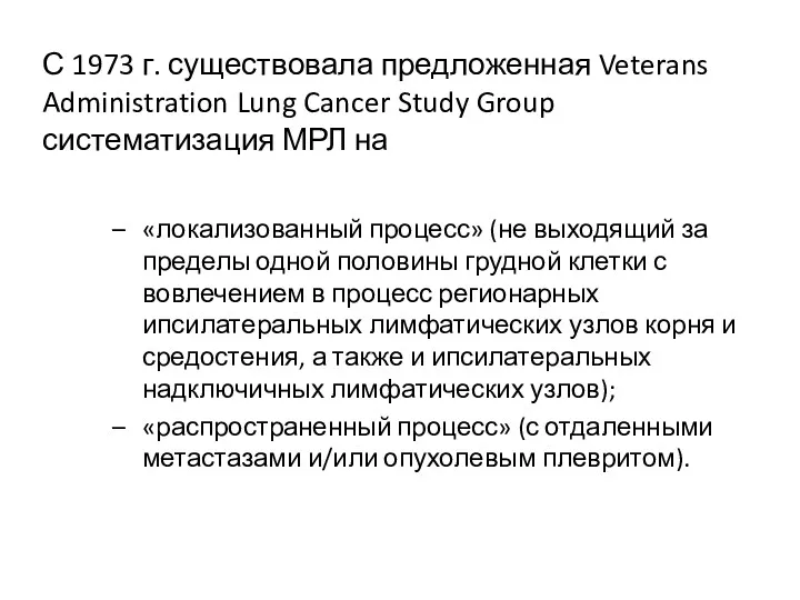 С 1973 г. существовала предложенная Veterans Administration Lung Cancer Study