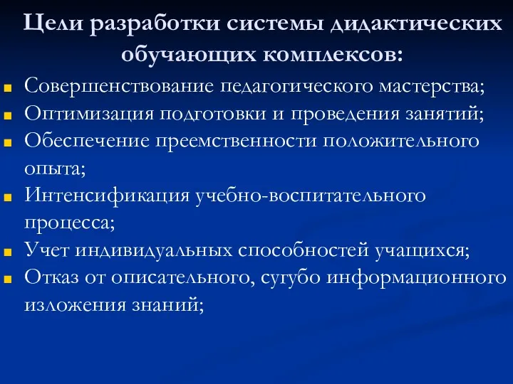 Цели разработки системы дидактических обучающих комплексов: Совершенствование педагогического мастерства; Оптимизация