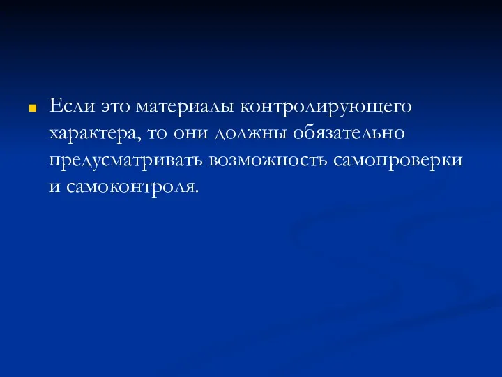 Если это материалы контролирующего характера, то они должны обязательно предусматривать возможность самопроверки и самоконтроля.