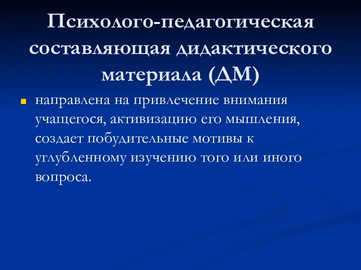 Психолого-педагогическая составляющая дидактического материала (ДМ) направлена на привлечение внимания учащегося,