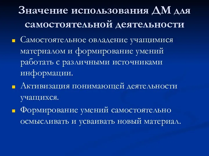 Значение использования ДМ для самостоятельной деятельности Самостоятельное овладение учащимися материалом