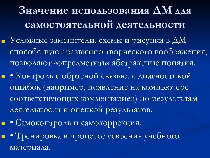 Значение использования ДМ для самостоятельной деятельности Условные заменители, схемы и