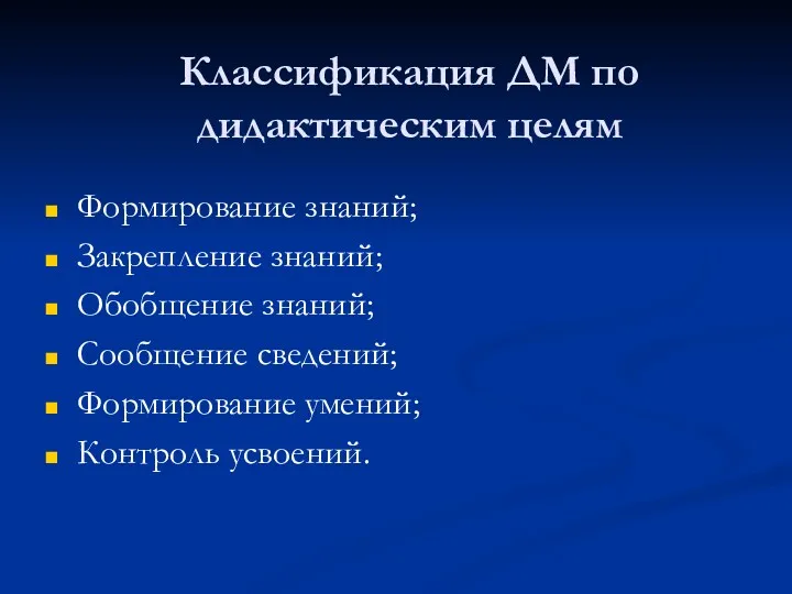 Классификация ДМ по дидактическим целям Формирование знаний; Закрепление знаний; Обобщение