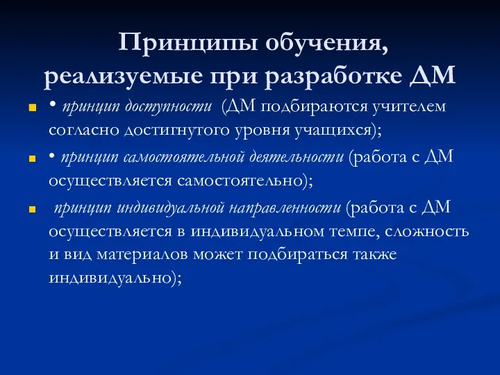 Принципы обучения, реализуемые при разработке ДМ • принцип доступности (ДМ