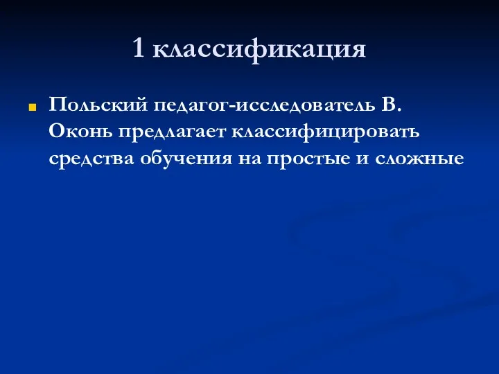 1 классификация Польский педагог-исследователь В. Оконь предлагает классифицировать средства обучения на простые и сложные