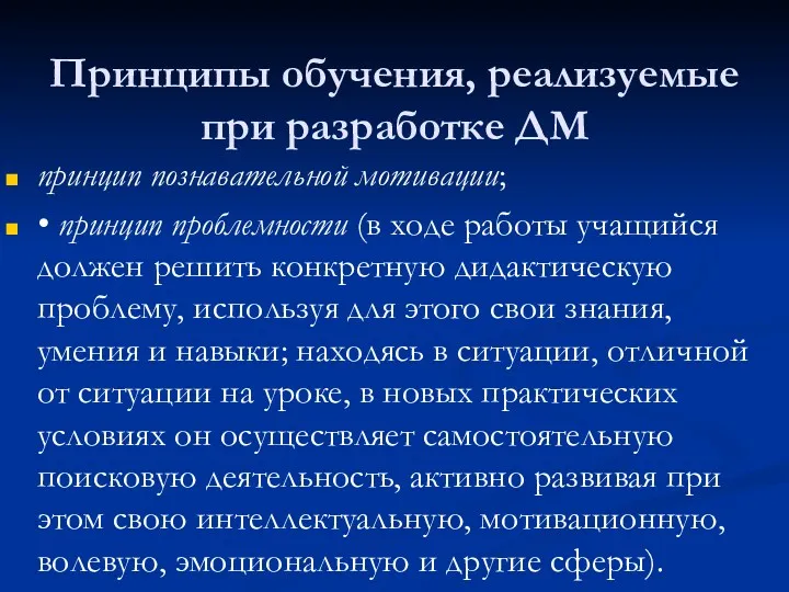 Принципы обучения, реализуемые при разработке ДМ принцип познавательной мотивации; •