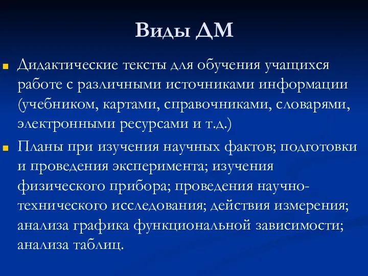 Виды ДМ Дидактические тексты для обучения учащихся работе с различными