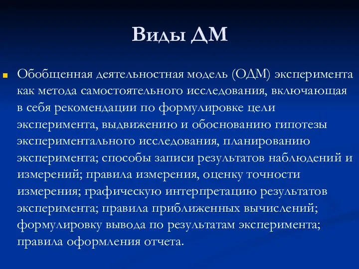 Виды ДМ Обобщенная деятельностная модель (ОДМ) эксперимента как метода самостоятельного