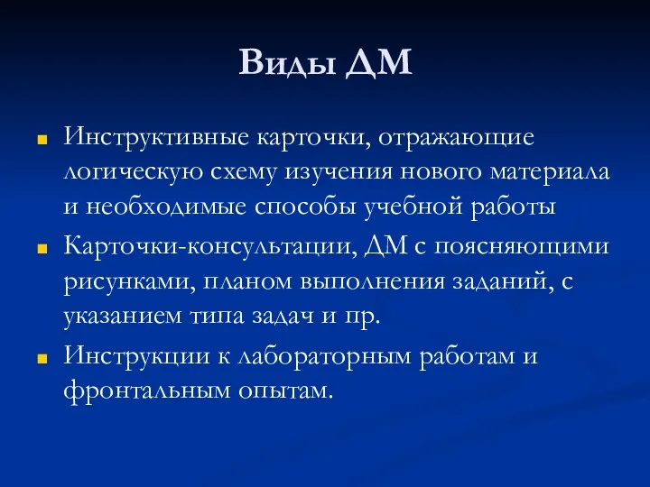 Виды ДМ Инструктивные карточки, отражающие логическую схему изучения нового материала