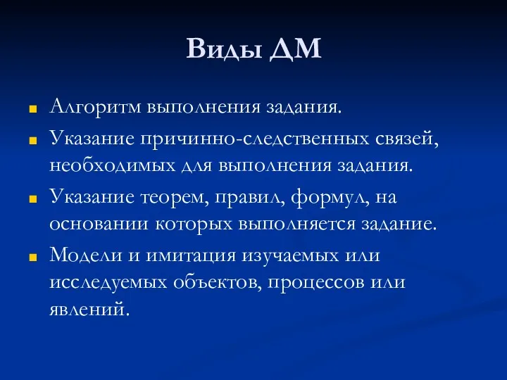 Виды ДМ Алгоритм выполнения задания. Указание причинно-следственных связей, необходимых для