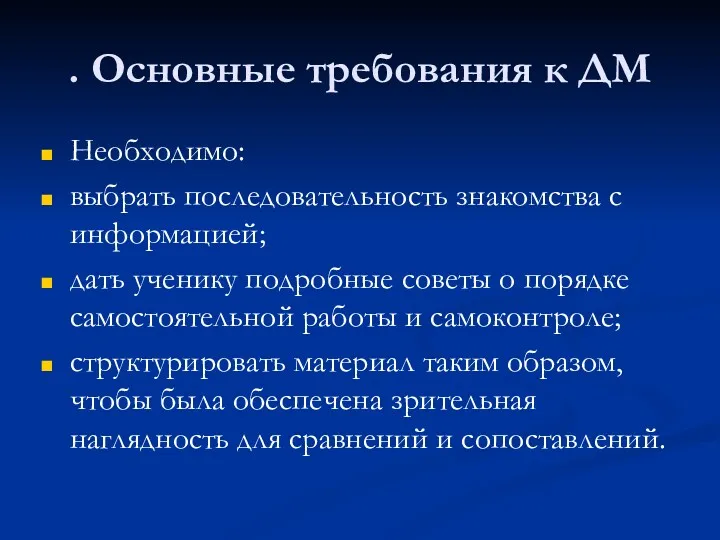 . Основные требования к ДМ Необходимо: выбрать последовательность знакомства с