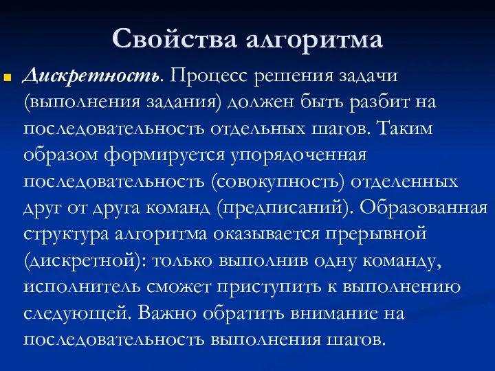 Свойства алгоритма Дискретность. Процесс решения задачи (выполнения задания) должен быть