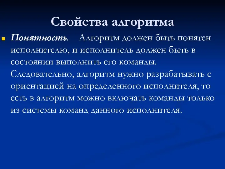 Свойства алгоритма Понятность. Алгоритм должен быть понятен исполнителю, и исполнитель