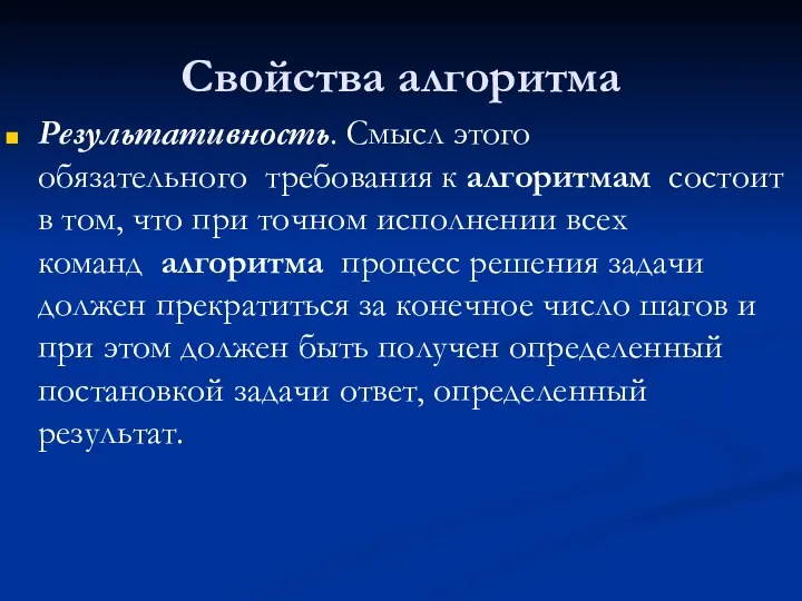 Свойства алгоритма Результативность. Смысл этого обязательного требования к алгоритмам состоит