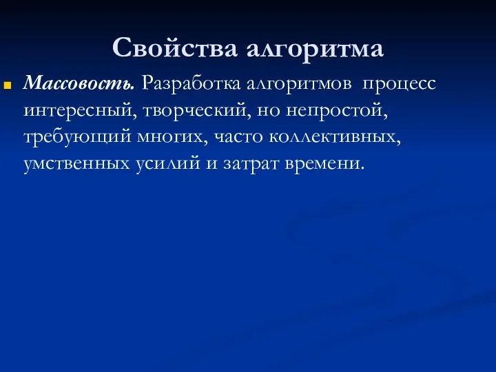 Свойства алгоритма Массовость. Разработка алгоритмов процесс интересный, творческий, но непростой,