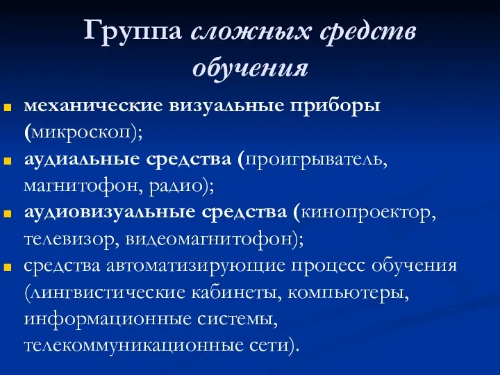 Группа сложных средств обучения механические визуальные приборы (микроскоп); аудиальные средства