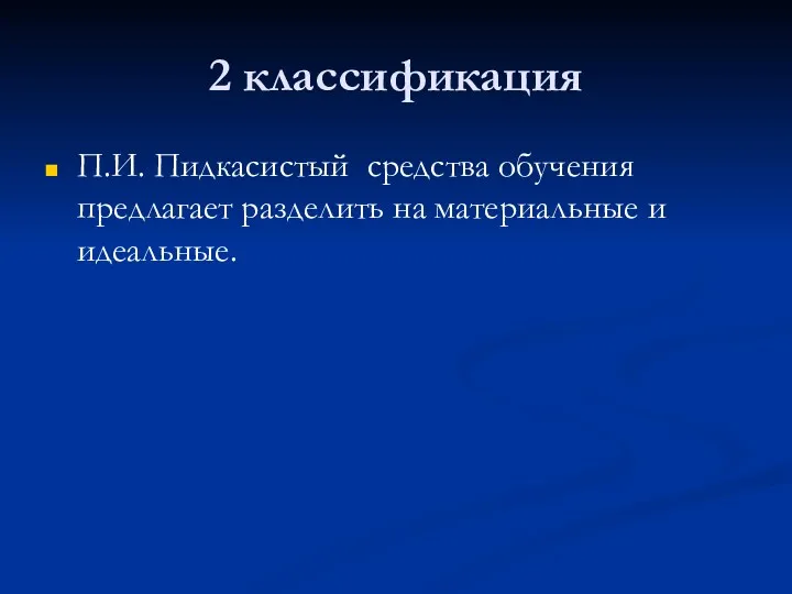 2 классификация П.И. Пидкасистый средства обучения предлагает разделить на материальные и идеальные.