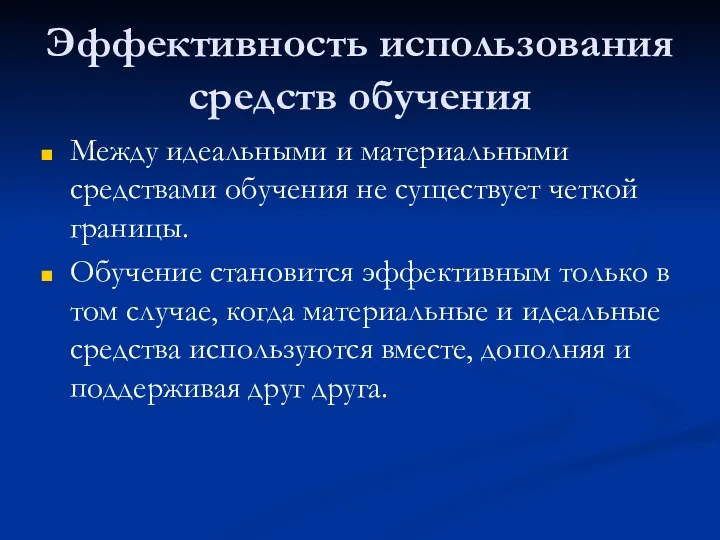 Эффективность использования средств обучения Между идеальными и материальными средствами обучения