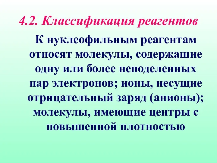 4.2. Классификация реагентов К нуклеофильным реагентам относят молекулы, содержащие одну