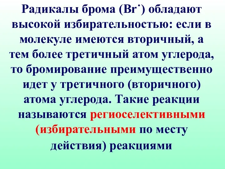 Радикалы брома (Вr˙) обладают высокой избирательностью: если в молекуле имеются