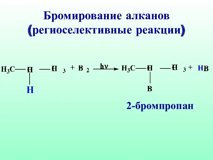 Бромирование алканов (региоселективные реакции) 2-бромпропан