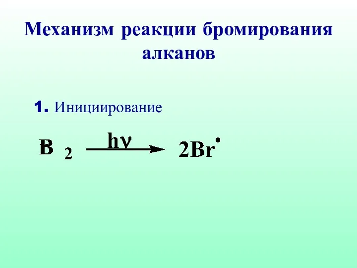 1. Инициирование Механизм реакции бромирования алканов