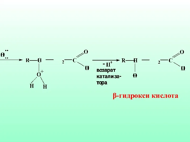 β-гидрокси кислота