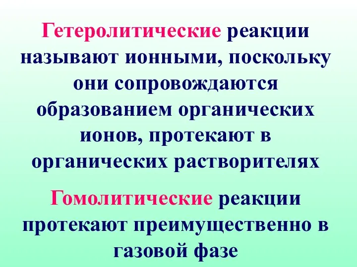 Гетеролитические реакции называют ионными, поскольку они сопровождаются образованием органических ионов,