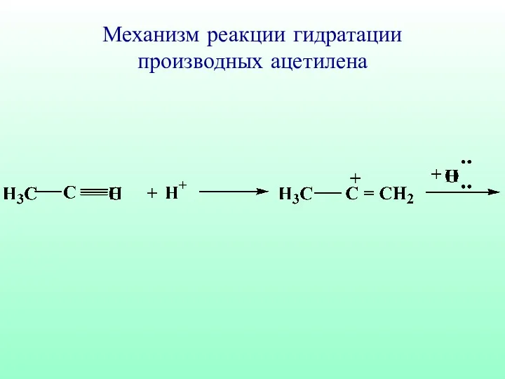 Механизм реакции гидратации производных ацетилена