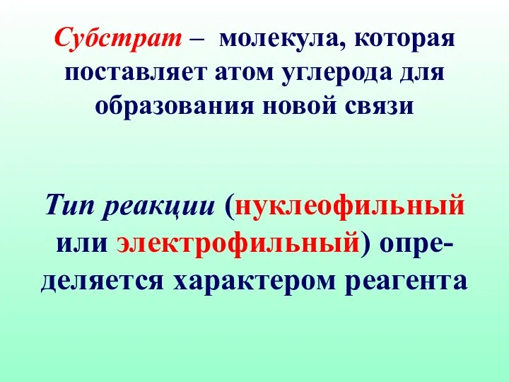 Субстрат – молекула, которая поставляет атом углерода для образования новой