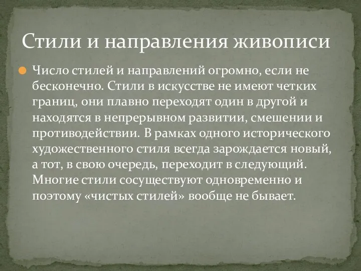 Число стилей и направлений огромно, если не бесконечно. Стили в