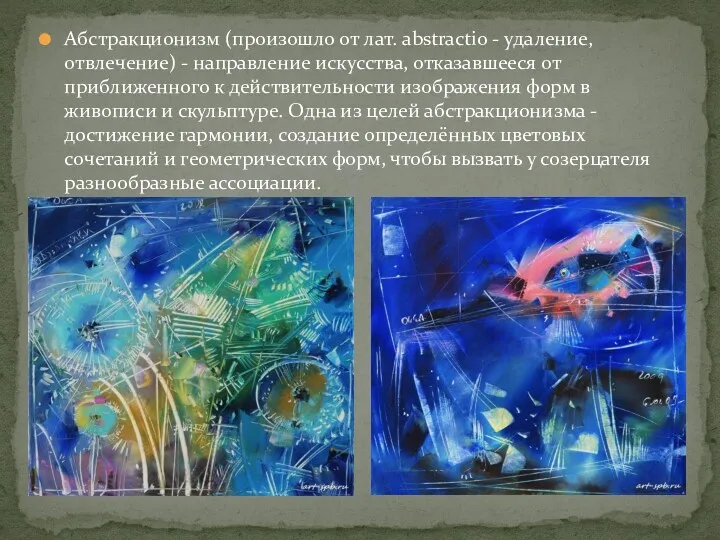 Абстракционизм (произошло от лат. abstractio - удаление, отвлечение) - направление