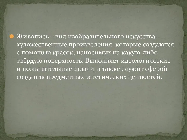 Живопись – вид изобразительного искусства, художественные произведения, которые создаются с