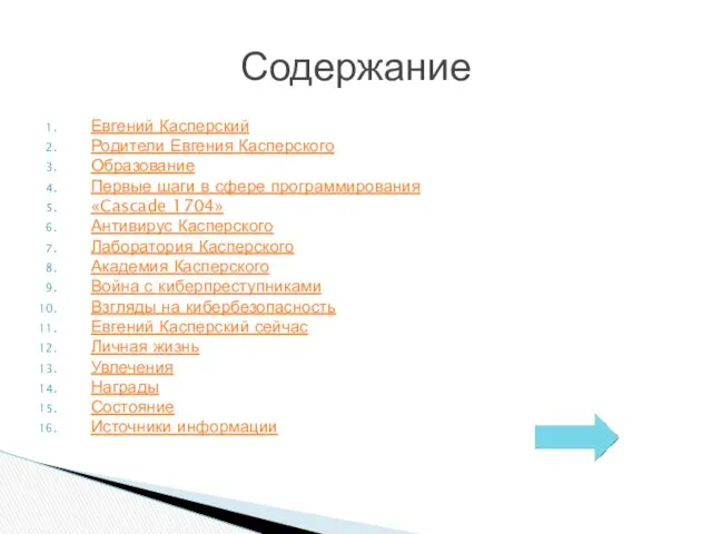 Евгений Касперский Родители Евгения Касперского Образование Первые шаги в сфере