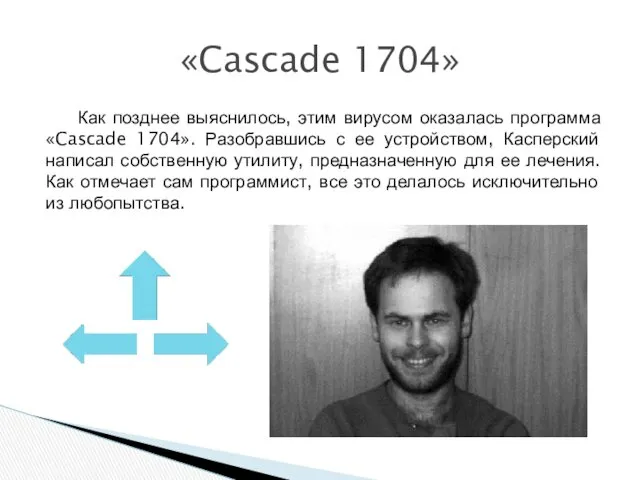 Как позднее выяснилось, этим вирусом оказалась программа «Cascade 1704». Разобравшись