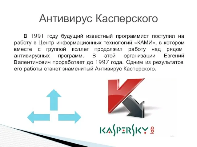 В 1991 году будущий известный программист поступил на работу в