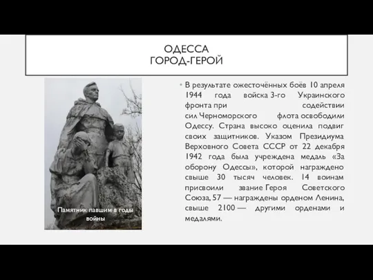 ОДЕССА ГОРОД-ГЕРОЙ В результате ожесточённых боёв 10 апреля 1944 года войска 3-го Украинского