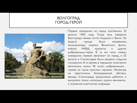 ВОЛГОГРАД ГОРОД-ГЕРОЙ Первое нападение на город состоялось 23 августа 1942 года. Тогда чуть