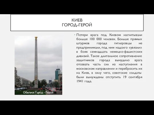 КИЕВ ГОРОД-ГЕРОЙ Потери врага под Киевом насчитывали больше 100 000 человек. Больше прямых