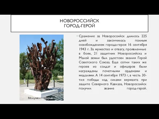 Монумент «Взрыв» НОВОРОССИЙСК ГОРОД-ГЕРОЙ Сражение за Новороссийск длилось 225 дней
