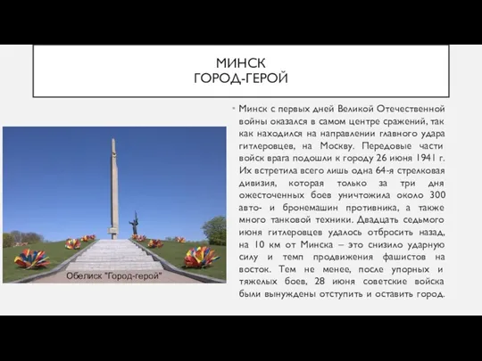 МИНСК ГОРОД-ГЕРОЙ Минск с первых дней Великой Отечественной войны оказался в самом центре