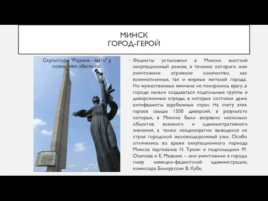 МИНСК ГОРОД-ГЕРОЙ Фашисты установили в Минске жесткий оккупационный режим, в течение которого они