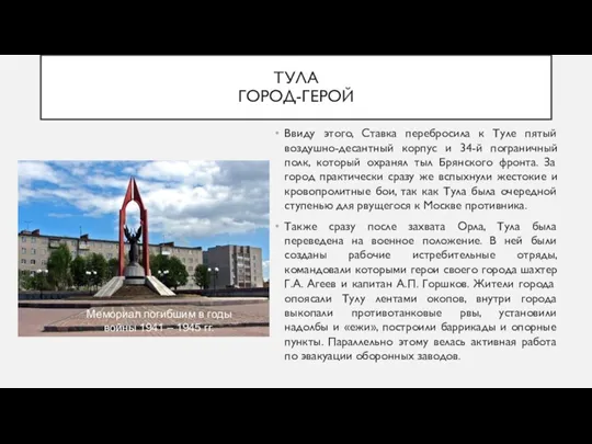 ТУЛА ГОРОД-ГЕРОЙ Ввиду этого, Ставка перебросила к Туле пятый воздушно-десантный корпус и 34-й