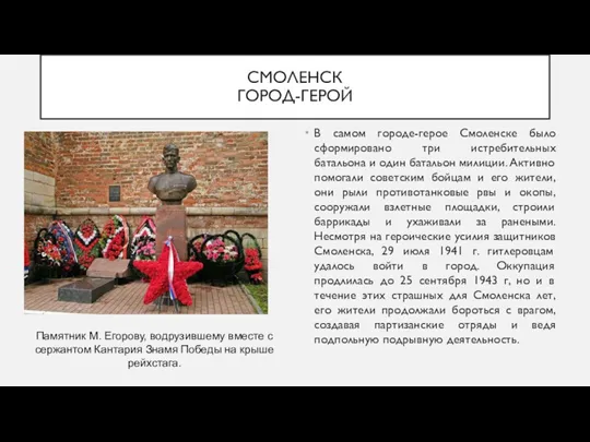 СМОЛЕНСК ГОРОД-ГЕРОЙ В самом городе-герое Смоленске было сформировано три истребительных батальона и один