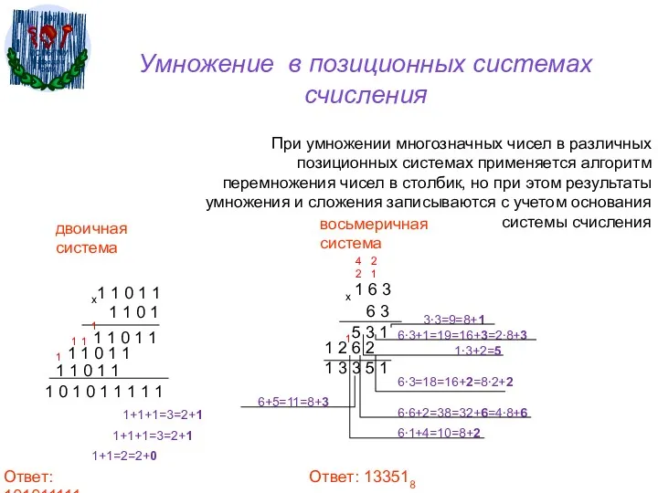 Умножение в позиционных системах счисления При умножении многозначных чисел в