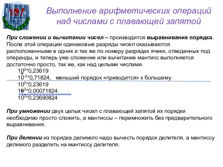 Выполнение арифметических операций над числами с плавающей запятой При сложении