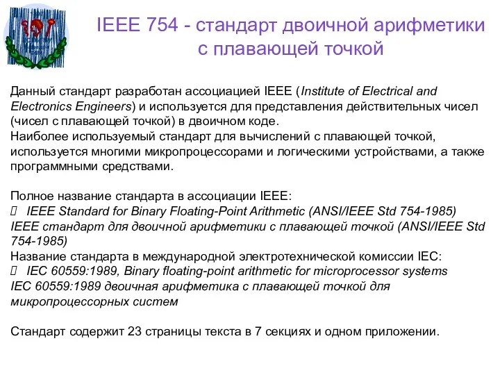 IEEE 754 - стандарт двоичной арифметики с плавающей точкой Данный