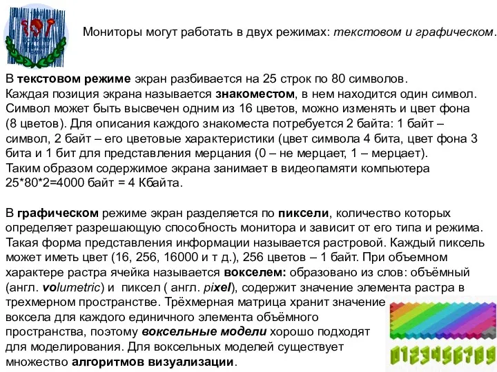 В текстовом режиме экран разбивается на 25 строк по 80