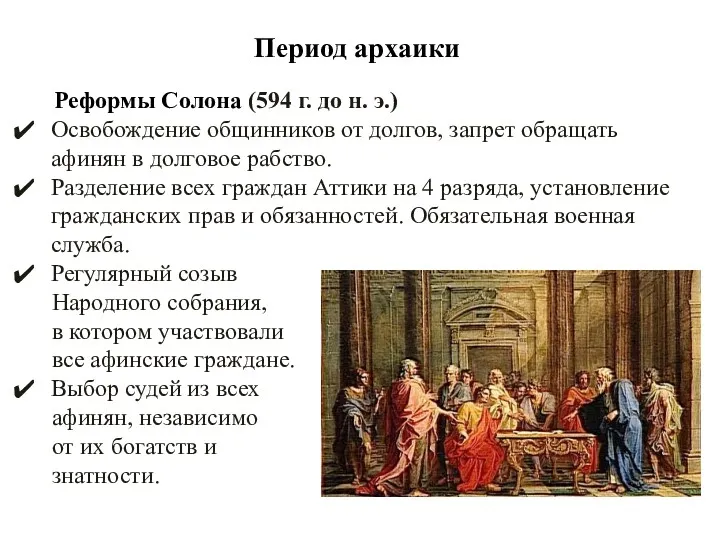 Период архаики Реформы Солона (594 г. до н. э.) Освобождение