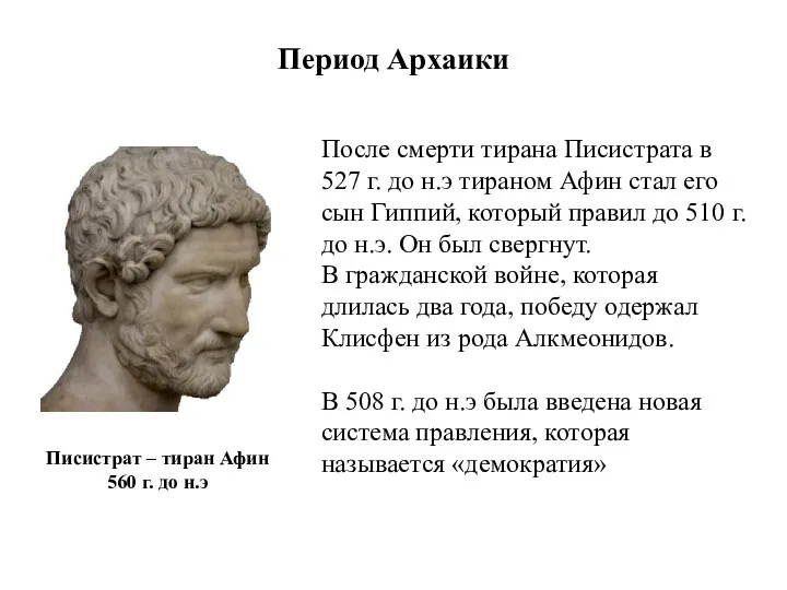 Период Архаики Писистрат – тиран Афин 560 г. до н.э